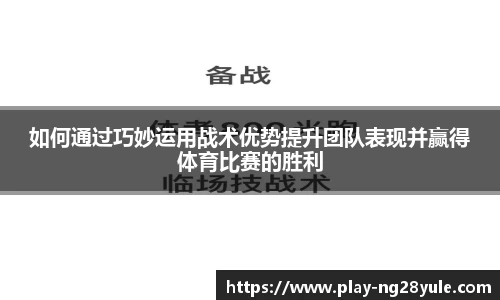 如何通过巧妙运用战术优势提升团队表现并赢得体育比赛的胜利