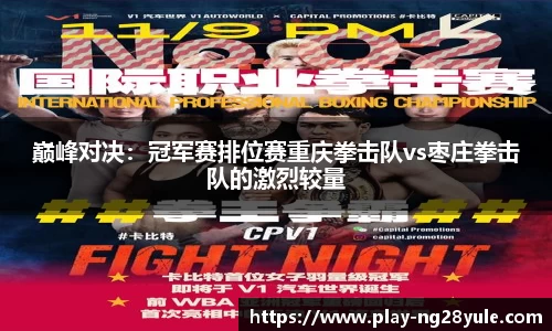 巅峰对决：冠军赛排位赛重庆拳击队vs枣庄拳击队的激烈较量