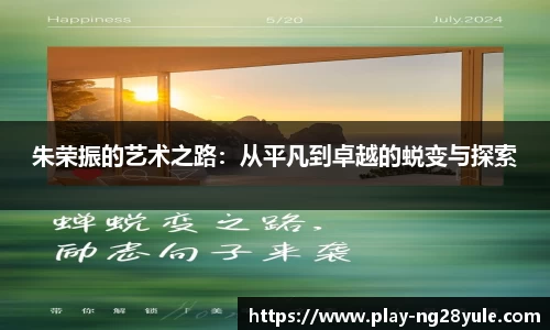 朱荣振的艺术之路：从平凡到卓越的蜕变与探索
