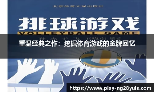 重温经典之作：挖掘体育游戏的金牌回忆